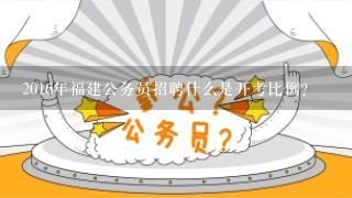 2016年福建公务员招聘什么是开考比例？