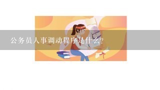 公务员人事调动程序是什么？