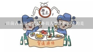 目前占全国正式公务员人数比例最多的是