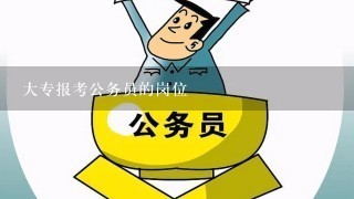 大专报考公务员的岗位