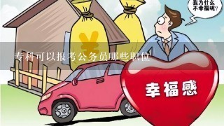 专科可以报考公务员哪些职位