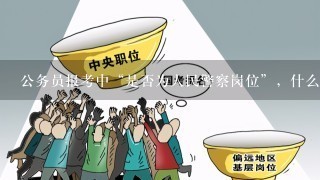 公务员报考中“是否为人民警察岗位”，什么意思？