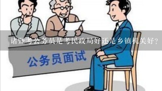 诸暨考公务员是考民政局好还是乡镇机关好?