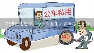 跟男生比起来，为什么女生更青睐考公务员?