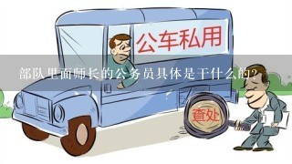 部队里面师长的公务员具体是干什么的?