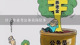 什么专业考公务员岗位多