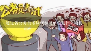 通过省公务员考试到参公单位是什么编制