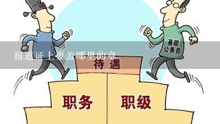 报道证上要盖哪里的章