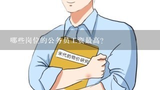 哪些岗位的公务员工资最高？