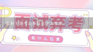 农村干部考公务员有什么要求