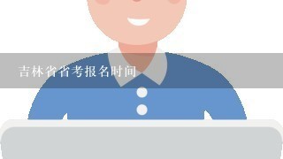 吉林省省考报名时间