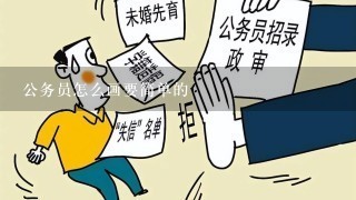 公务员怎么画要简单的