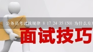 公务员考试找规律 8 17 24 35 (50) 为什么左后1个数是50，想了1下午都没想出来