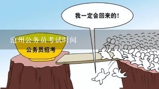 沧州公务员考试时间