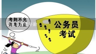 公务员报考年龄