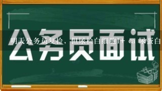 明天公务员复检，但尿检白细胞1+ ca 尿蛋白弱阳性 鳞上皮细胞45 这是怎么回事啊？拜托各位好