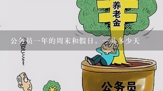 公务员1年的周末和假日，1共多少天