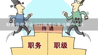 财务管理专业可以报考公务员哪些专业