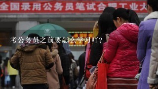 考公务员之前要怎么学习吖？