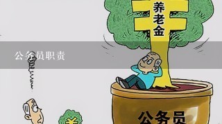 公务员职责