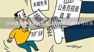 2018清远乡镇公务员笔试成绩什么时候可以查询的到?