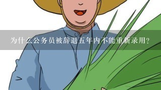 为什么公务员被辞退5年内不能重新录用？