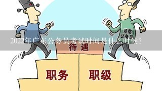 2022年广东公务员考试时间是什么时候？