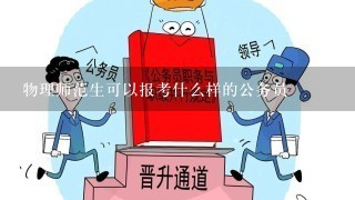 物理师范生可以报考什么样的公务员