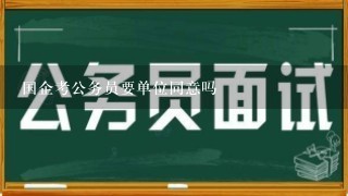 国企考公务员要单位同意吗