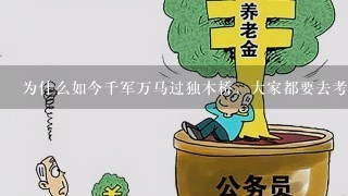 为什么如今千军万马过独木桥，大家都要去考公务员呢