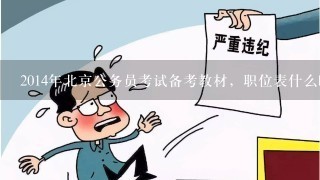 2014年北京公务员考试备考教材，职位表什么时候出来