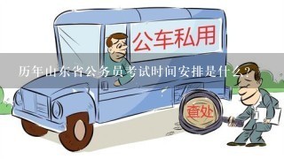 历年山东省公务员考试时间安排是什么？