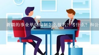 新疆的事业单位编制怎么报名？考什么？和公务员1样吗？