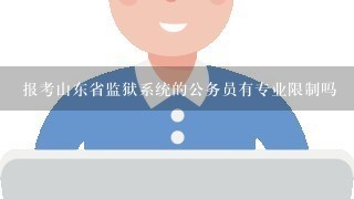 报考山东省监狱系统的公务员有专业限制吗