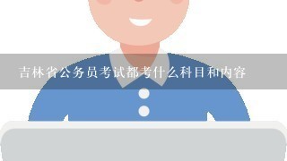 吉林省公务员考试都考什么科目和内容