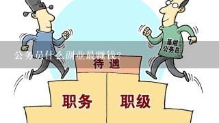 公务员什么副业最赚钱？