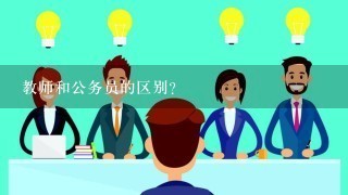 教师和公务员的区别？