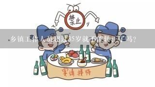 乡镇工作人员超过35岁就不能转正了吗？