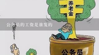 公务员的工资是谁发的