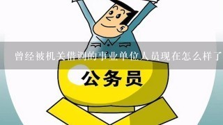 曾经被机关借调的事业单位人员现在怎么样了？