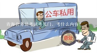 青海公务员考试考几门，考什么内容？