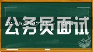 2021公务员行测常识考点：先秦时期