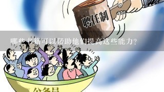 哪些书籍可以帮助他们提高这些能力？