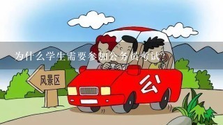 为什么学生需要参加公务员考试？