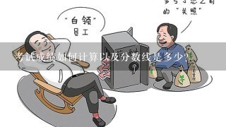 考试成绩如何计算以及分数线是多少？