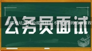 有哪些培训机构提供针对不同岗位的培训课程吗？