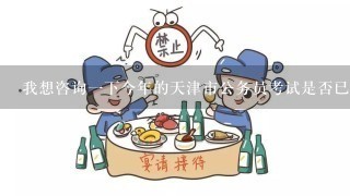 我想咨询一下今年的天津市公务员考试是否已发布招考公告了呢？