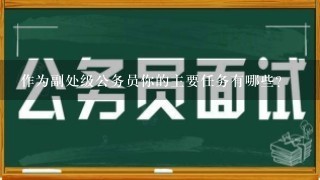 作为副处级公务员你的主要任务有哪些？