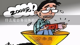 什么是公务员体检？