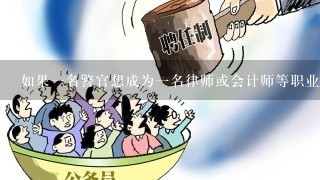 如果一名警官想成为一名律师或会计师等职业人员的职业生涯发展道路会更顺畅吗？为什么？